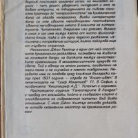 Джон Хънтър - Гангстери в Лондон, снимка 2 - Художествена литература - 37129572