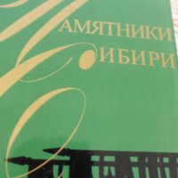 Памятники Сибири, снимка 1 - Енциклопедии, справочници - 26278338