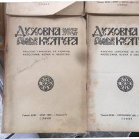 СПИСАНИЕ " ДУХОВНА КУЛТУРА" ПЪЛЕН КОМПЛЕКТ ЗА 1952 Г, снимка 2 - Списания и комикси - 36983630