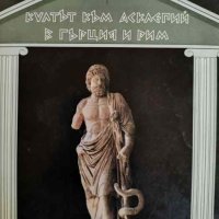 Култът към Асклепий в Гърция и Рим, снимка 1 - Други - 44044953