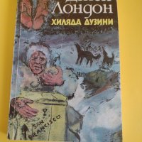 Джек Лондон - ,,Хиляда дузини", снимка 1 - Художествена литература - 37524577