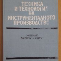 Техника и технология на инструменталното производство Учебник М.Стоименов, снимка 1 - Специализирана литература - 43586103