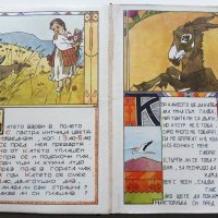 Златна книга за нашите деца - нарисува Александър Божинов - 1974г, снимка 6 - Детски книжки - 44095090