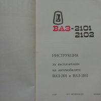 Инструкция за експлуатация на ВаЗ 2101/2102 Лада книга към колата на Български език, снимка 2 - Специализирана литература - 36871758