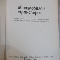 Книга "Автомобилен транспорт - Н.П.Константинов" - 360 стр., снимка 2 - Специализирана литература - 27144407