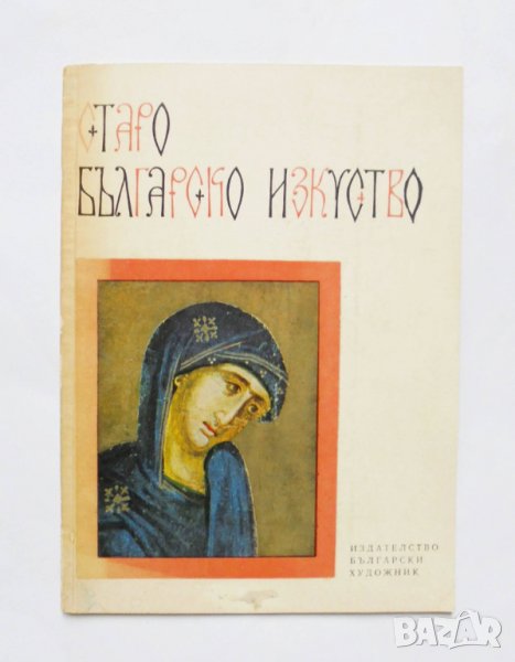 Книга Старо българско изкуство - Атанас Божков 1968 с., снимка 1