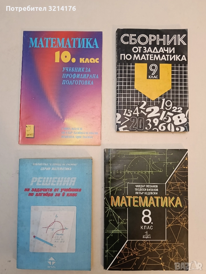 Математика за 10. клас. Профилирана подготовка - Емил Колев, Илиана Цветкова, Петър Бойваленков, снимка 1
