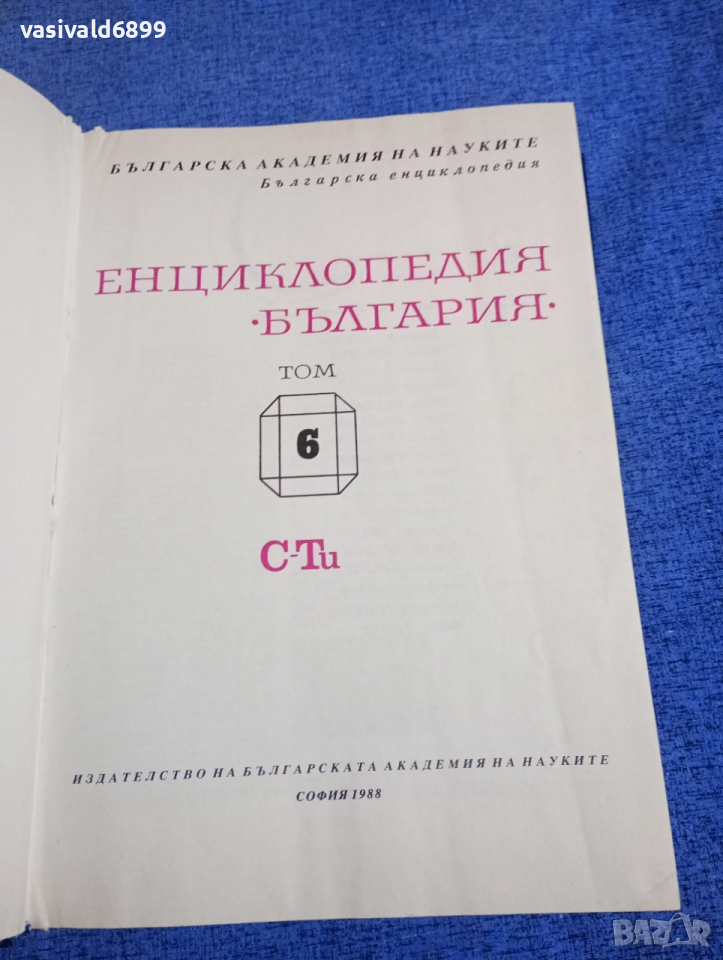 Енциклопедия България том 6, снимка 1