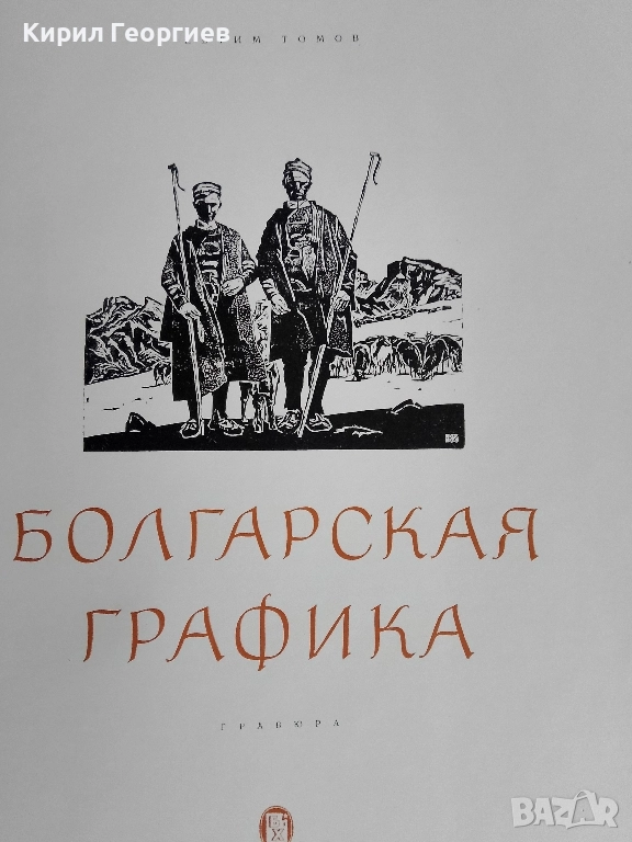 Болгарская графика , снимка 1