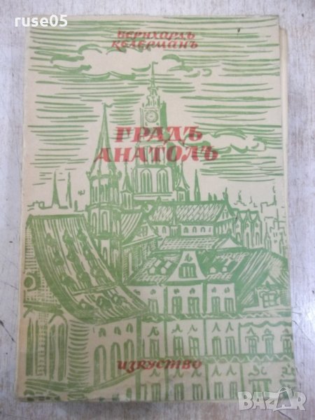 Книга "Градъ Анатолъ - Бернхардъ Келерманъ" - 488 стр., снимка 1