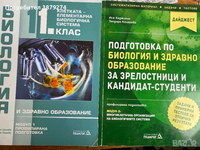 Учебници по биология и химия-подготовка за КСК, снимка 1