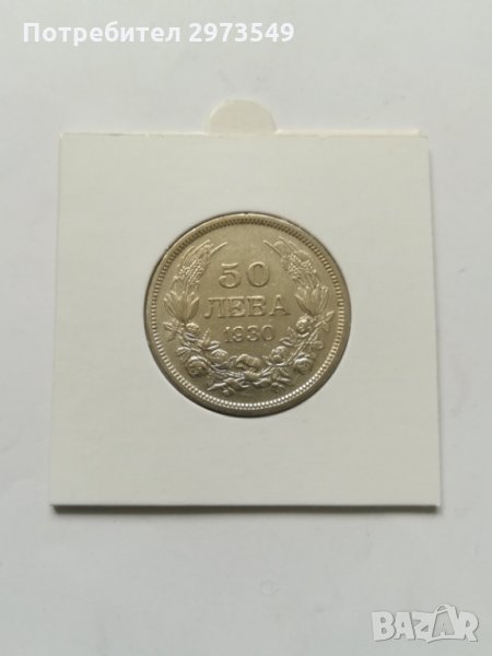50 лева 1930 СРЕБРО, снимка 1