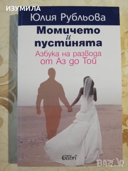 Момичето и пустинята. Азбука на развода от Аз до Той - Юлия Рубльова, снимка 1