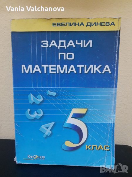 Сборник със задачи по математика , снимка 1