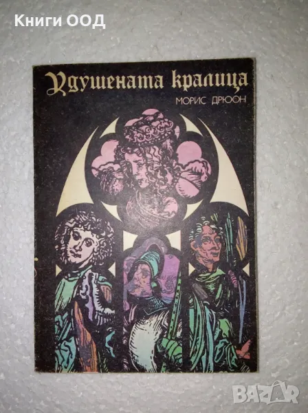 Удушената кралица - Морис Дрюон, снимка 1