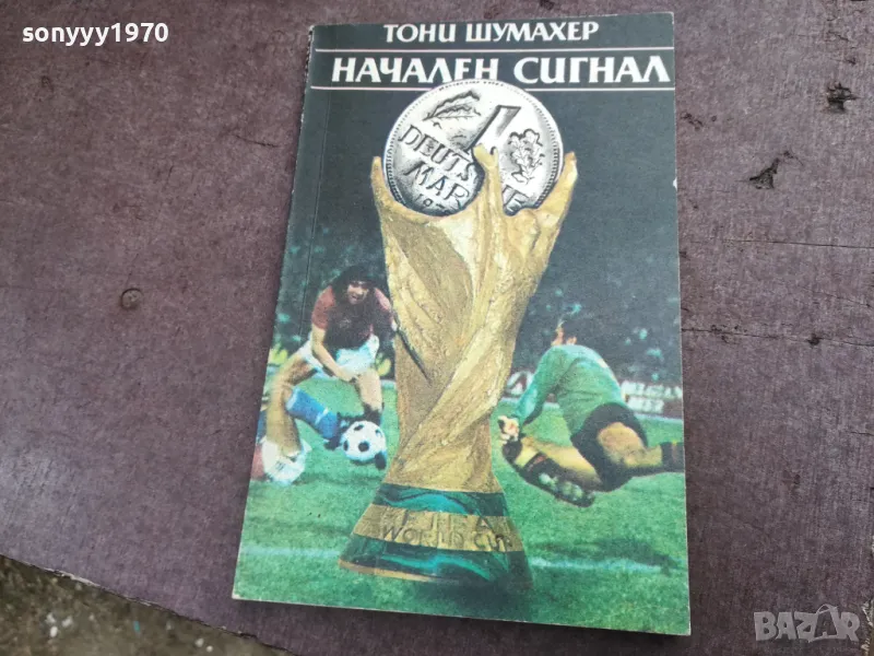 НАЧАЛЕН СИГНАЛ 2101251842, снимка 1