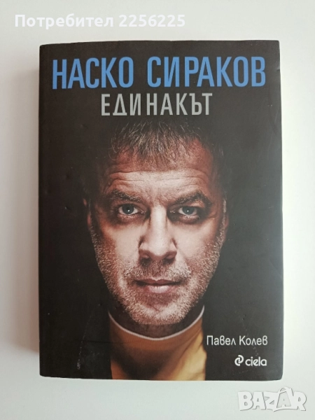 Наско Сираков - Единакът, снимка 1