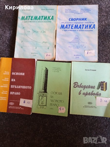 Продавам учебници за ИУ-Варна и СА "Д.А.Ценов" .Цена20лв., снимка 1