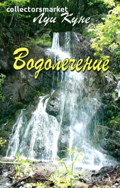 Водолечение, снимка 1