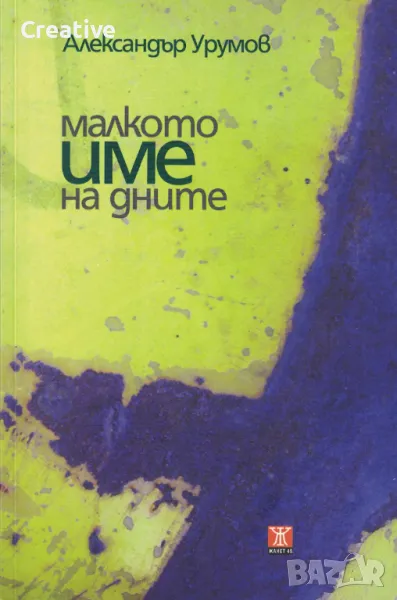 Малкото име на дните /Александър Урумов/, снимка 1