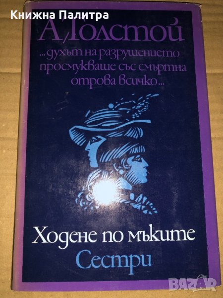 Ходене по мъките. Книга 1: Сестри Алексей Н. Толстой, снимка 1