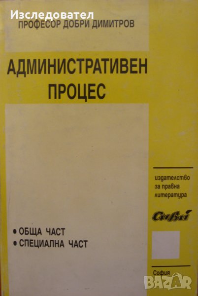 "Административен процес: обща и специална част", автор проф. Добри Димитров , снимка 1