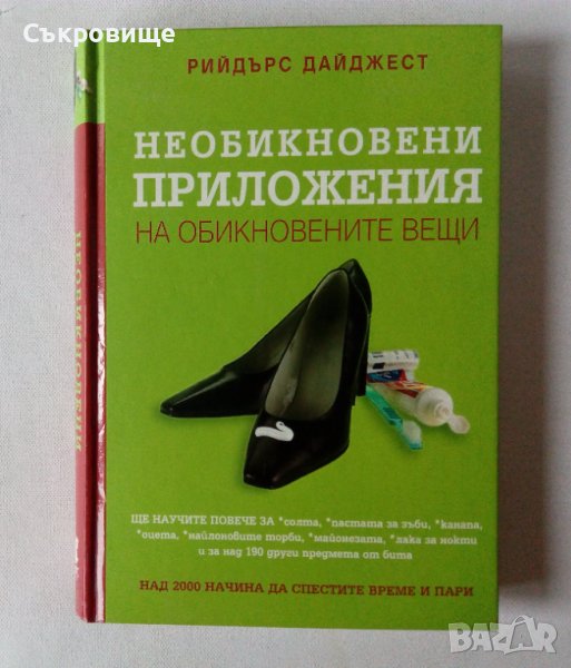 Рийдърс Дайджест книга Необикновени приложения на обикновените вещи, снимка 1