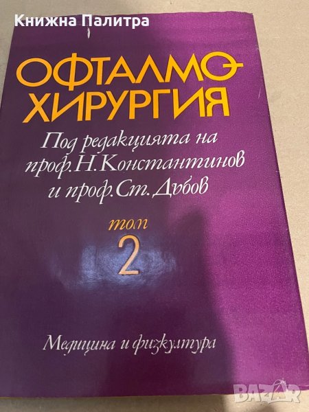 Офталмохирургия Том 2- проф. Ст.Дъбов, снимка 1