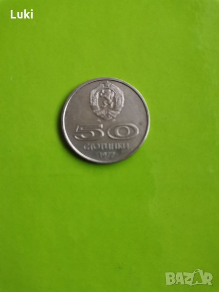 50 стотинки 1977г., снимка 1