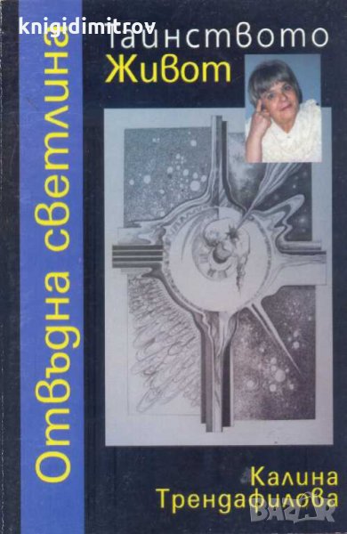 Отвъдна светлина. Калина Трендафилова, снимка 1