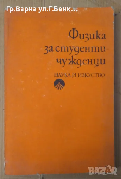 Физика за студенти чужденци Мария Друмева 15лв, снимка 1