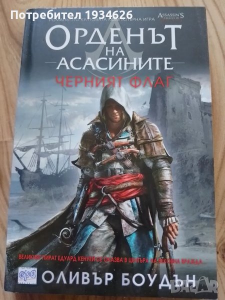 "Орденът на асасините - Черният флаг" от Оливър Боудън , снимка 1