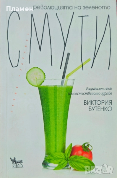 Революцията на зеленото смути Виктория Бутенко , снимка 1