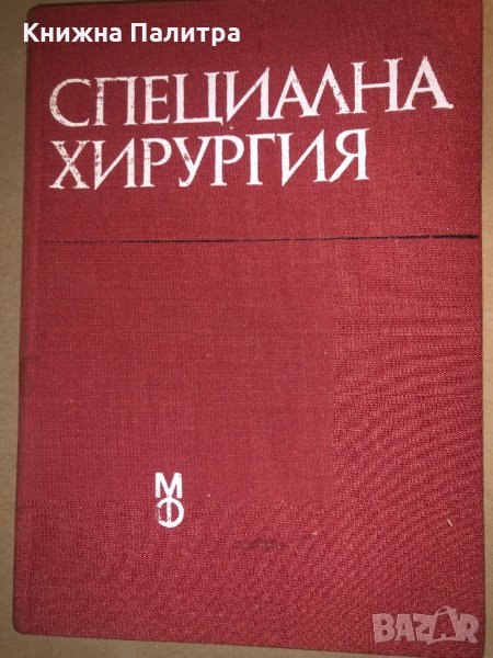 Специална хирургия Янко Добрев, снимка 1