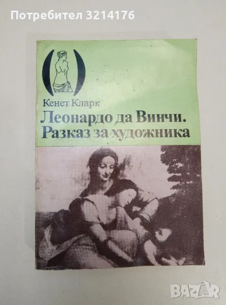 Леонардо да Винчи: Разказ за художника - Кенет Кларк, снимка 1