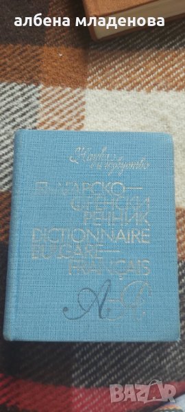 Българо френски речник малък формат, снимка 1