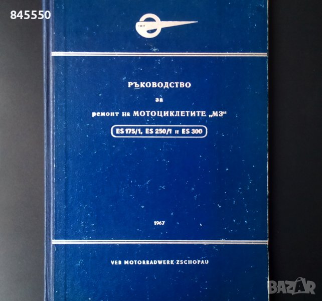 Ръководство за ремонт на мотоциклет МЗ, снимка 1