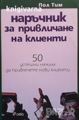 Наръчник за привличане на клиенти Пол Тим, снимка 1