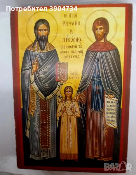 Св.Рафаил, Николай и Ирина, снимка 1