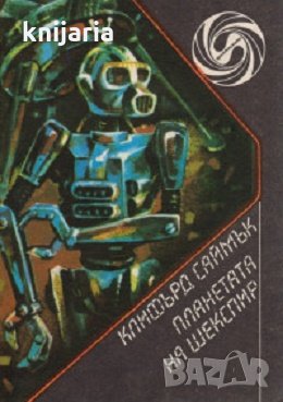Библиотека Фантастика: Планетата на Шекспир, снимка 1