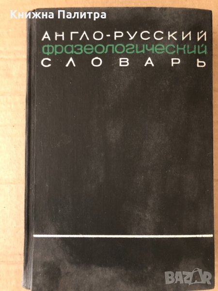 Англо-русский фразеологический словарь. Часть 2 А. В. Кунин, снимка 1