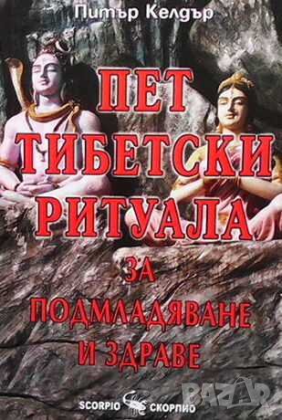Пет тибетски ритуала за подмладяване и здраве, снимка 1