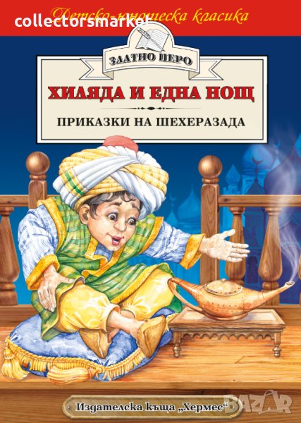 Хиляда и една нощ. Приказки на Шехеразада (Златно перо), снимка 1