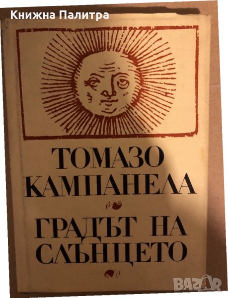 Градът на Слънцето- Томазо Кампанела, снимка 1