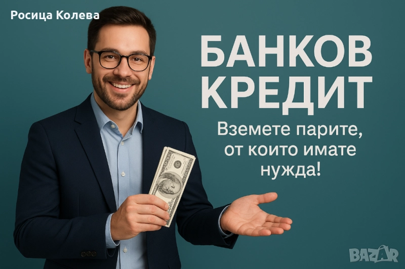 Потребителски кредити, снимка 1
