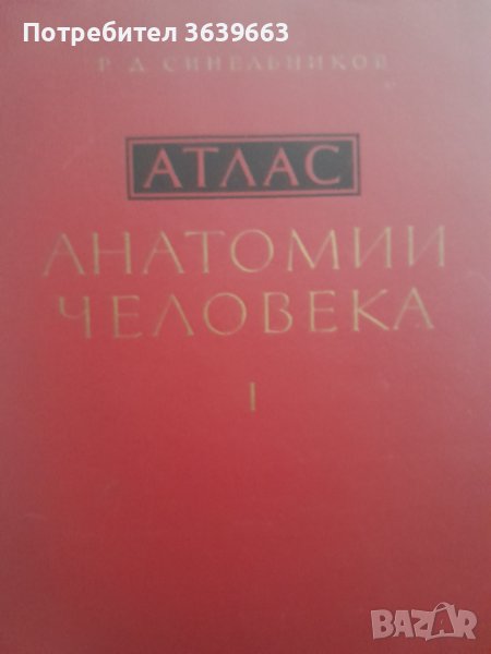 Атлас анатомия на човека том 1 на руски език, снимка 1