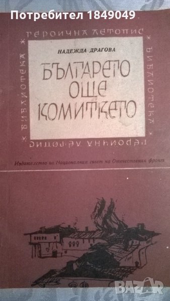 Българето,още комиткето, снимка 1