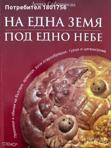 На една земя, под едно небе: Празници и обичаи на българи, арменци, руси старообредци, турци и циган, снимка 1