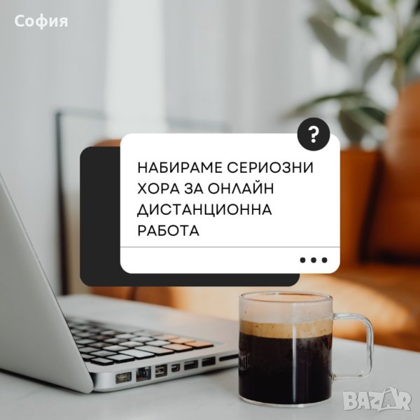 Дистанционна работа Дропшипинг за сериозни, снимка 1