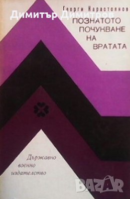 Познатото почукване на вратата Георги Карастоянов, снимка 1